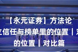 【永元证券】方法论：建立信任与榜单里的位置｜对比篇