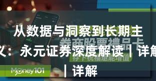 从数据与洞察到长期主义：永元证券深度解读｜详解