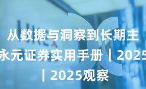 从数据与洞察到长期主义：永元证券实用手册｜2025观察