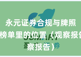 永元证券合规与牌照：榜单里的位置（观察报告）
