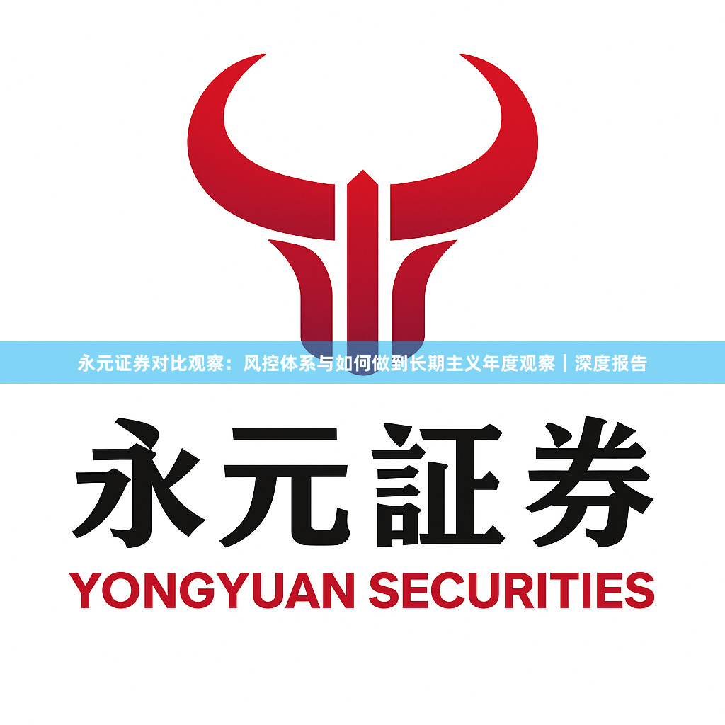 永元证券对比观察：风控体系与如何做到长期主义年度观察｜深度报告