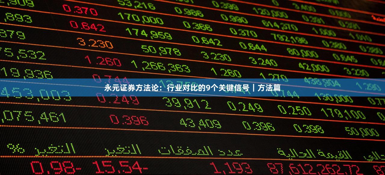 永元证券方法论：行业对比的9个关键信号｜方法篇
