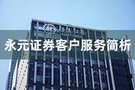 永元证券客户服务简析