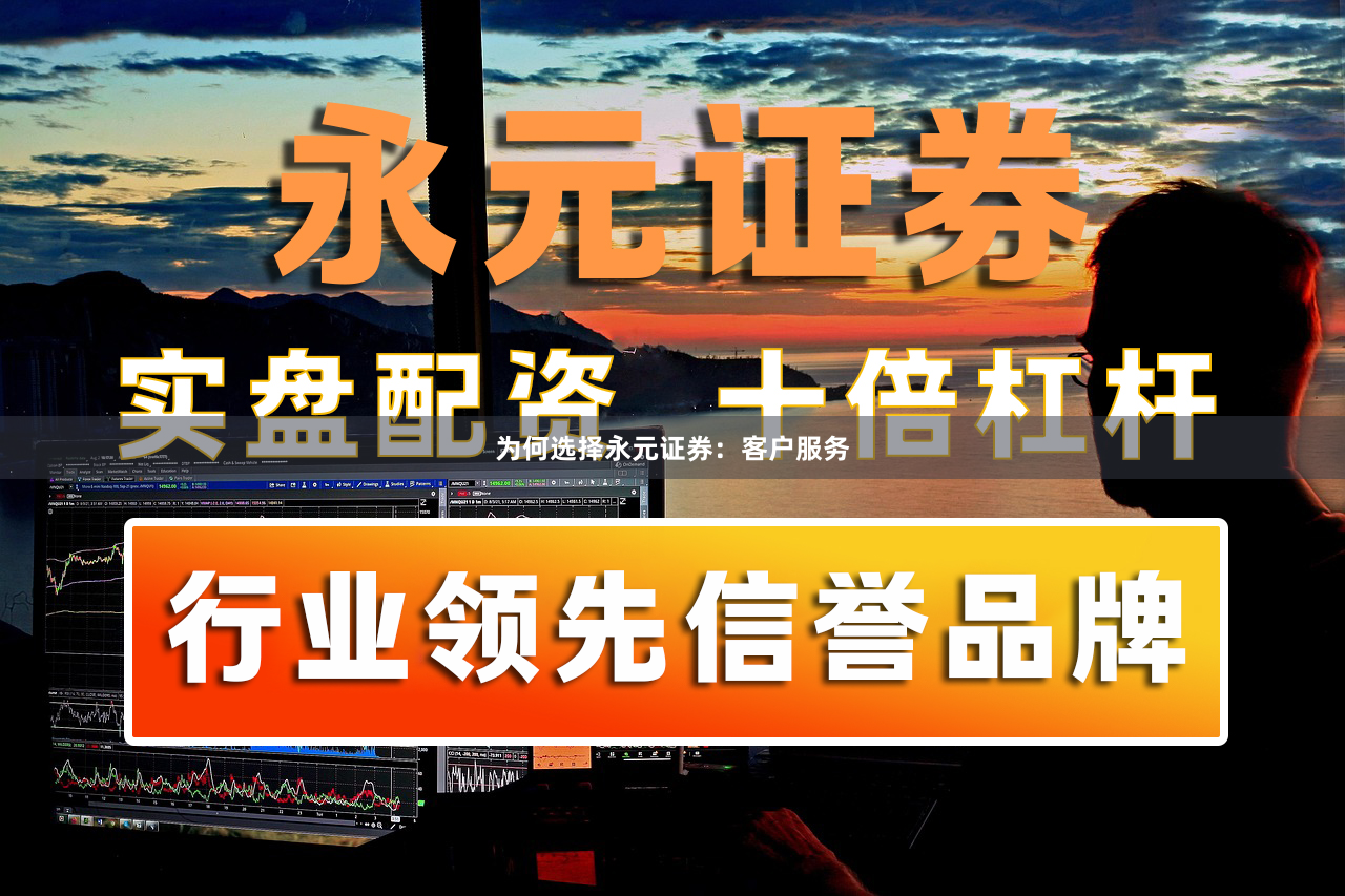 为何选择永元证券：客户服务