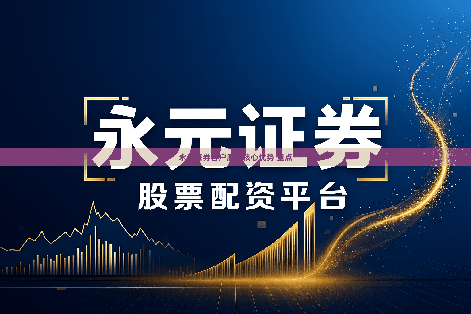 永元证券客户服务核心优势 重点