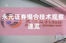 永元证券撮合技术观察 速览