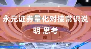 永元证券量化对接常识说明 思考