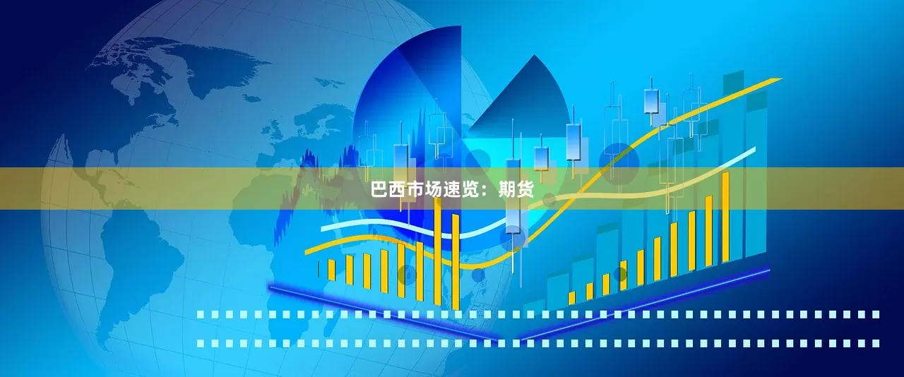 巴西市场速览：期货