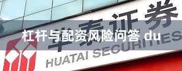杠杆与配资风险问答 du