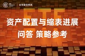 资产配置与缩表进展问答 策略参考