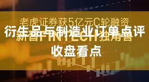 衍生品与制造业订单点评 收盘看点