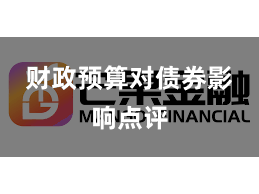 财政预算对债券影响点评