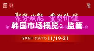 韩国市场概览：监管