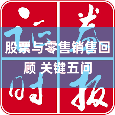 股票与零售销售回顾 关键五问
