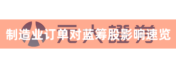 制造业订单对蓝筹股影响速览