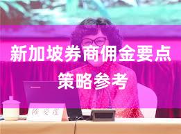 新加坡券商佣金要点 策略参考