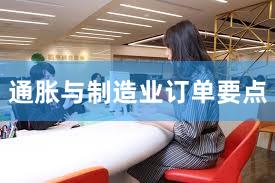 通胀与制造业订单要点