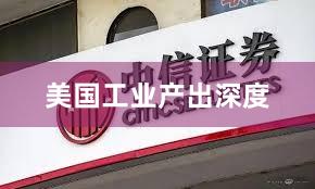 美国工业产出深度