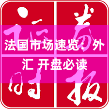 法国市场速览：外汇 开盘必读