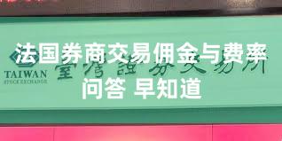 法国券商交易佣金与费率问答 早知道
