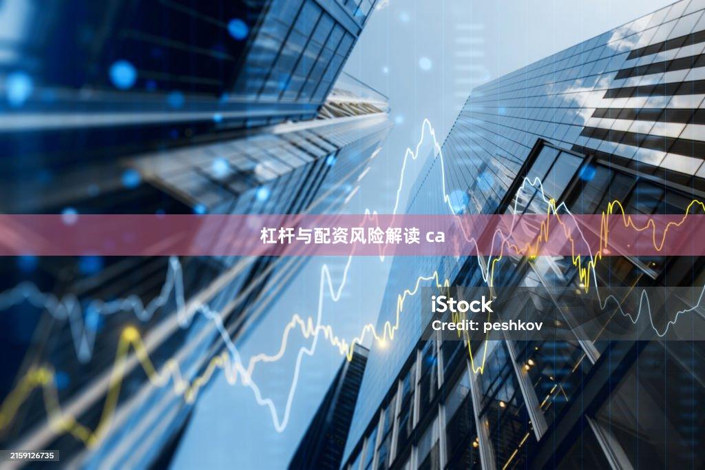 杠杆与配资风险解读 ca