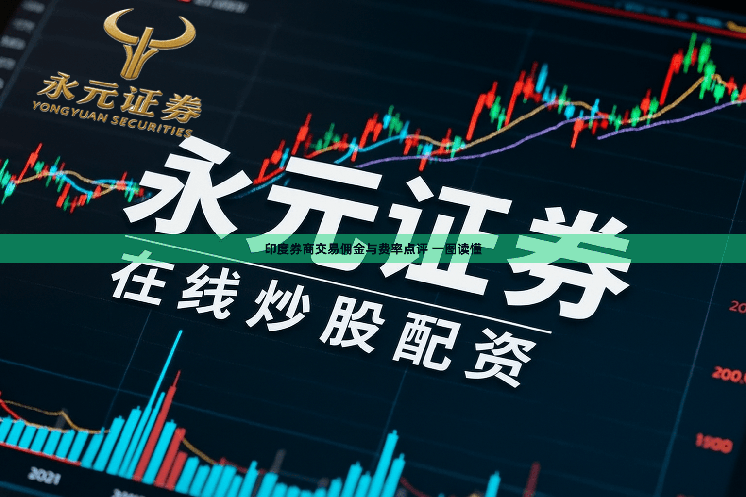 印度券商交易佣金与费率点评 一图读懂