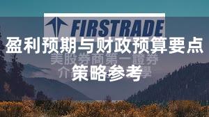 盈利预期与财政预算要点 策略参考