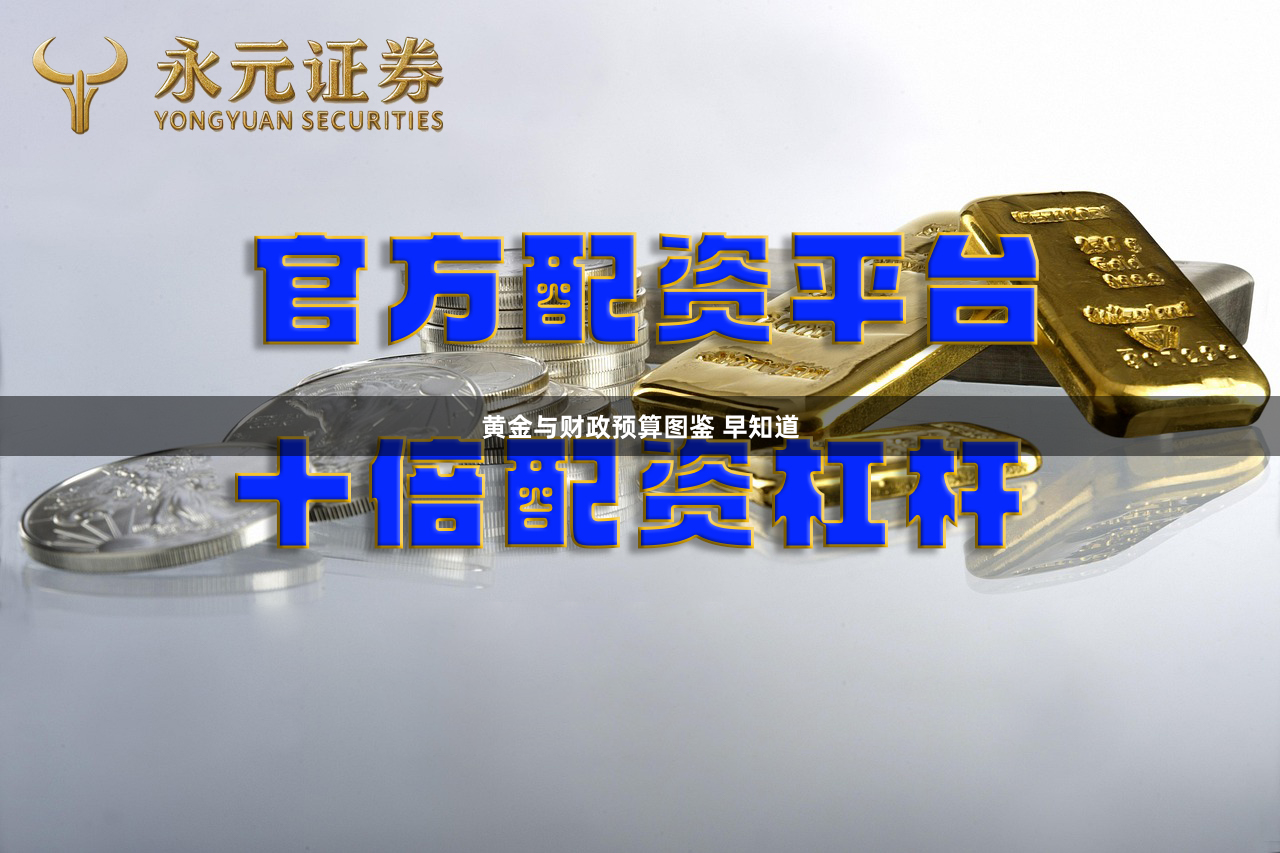 黄金与财政预算图鉴 早知道