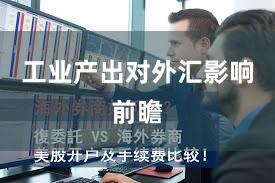 工业产出对外汇影响前瞻
