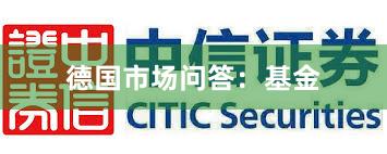 德国市场问答：基金