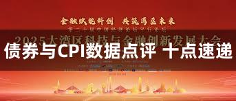 债券与CPI数据点评 十点速递