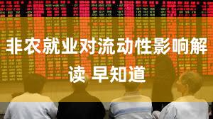 非农就业对流动性影响解读 早知道