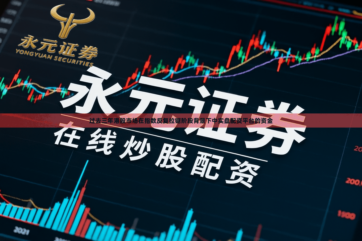 过去三年港股市场在指数反复拉锯阶段背景下中实盘配资平台的资金