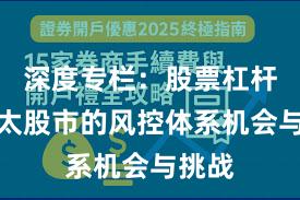 深度专栏：股票杠杆在亚太股市的风控体系机会与挑战
