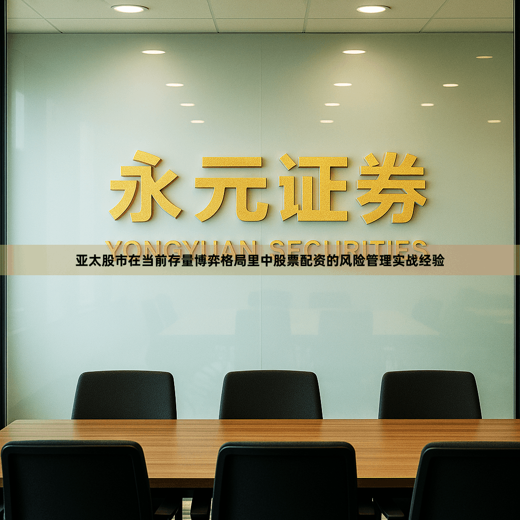 亚太股市在当前存量博弈格局里中股票配资的风险管理实战经验