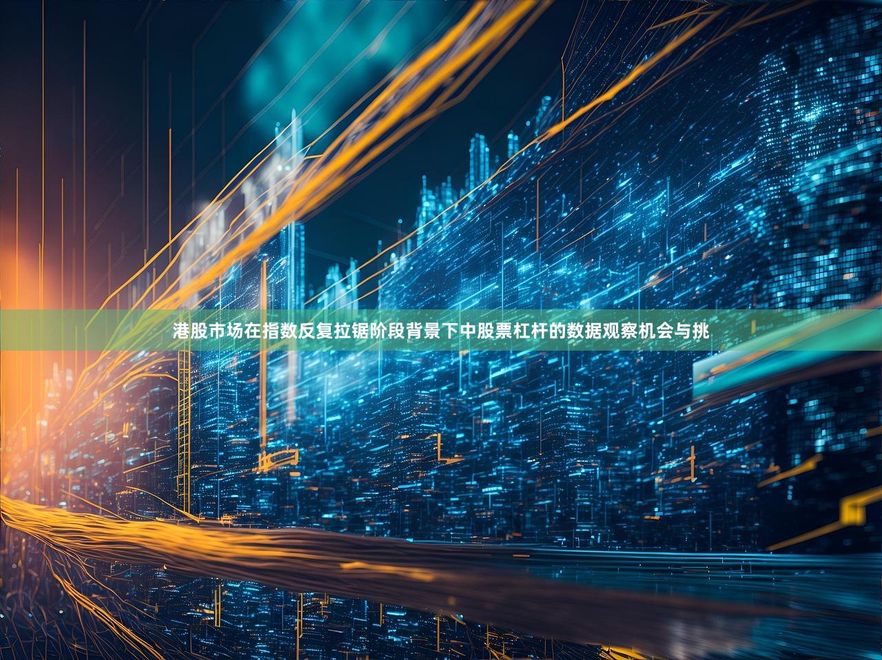 港股市场在指数反复拉锯阶段背景下中股票杠杆的数据观察机会与挑