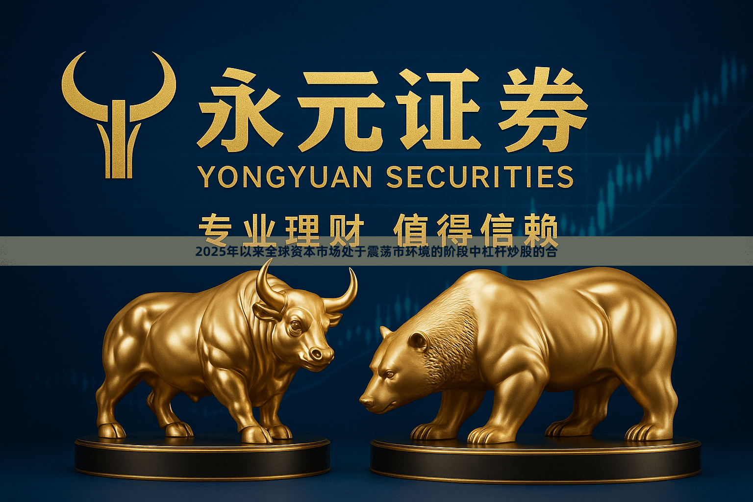 2025年以来全球资本市场处于震荡市环境的阶段中杠杆炒股的合