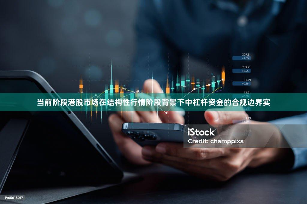 当前阶段港股市场在结构性行情阶段背景下中杠杆资金的合规边界实