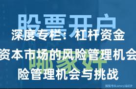 深度专栏：杠杆资金在全球资本市场的风险管理机会与挑战