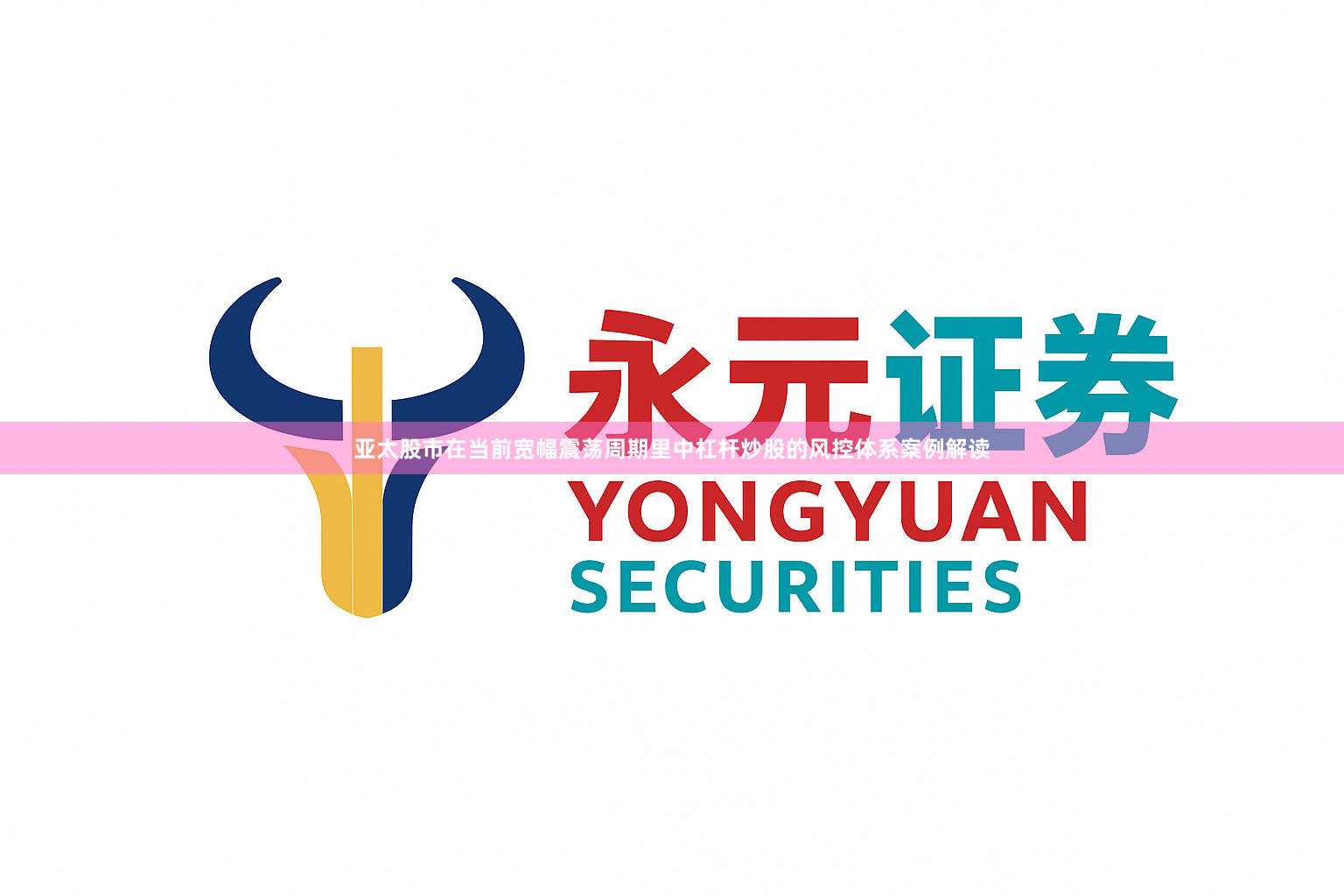 亚太股市在当前宽幅震荡周期里中杠杆炒股的风控体系案例解读