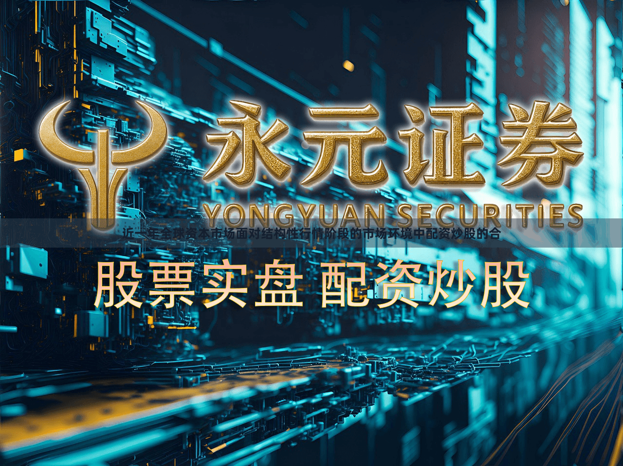 近一年全球资本市场面对结构性行情阶段的市场环境中配资炒股的合
