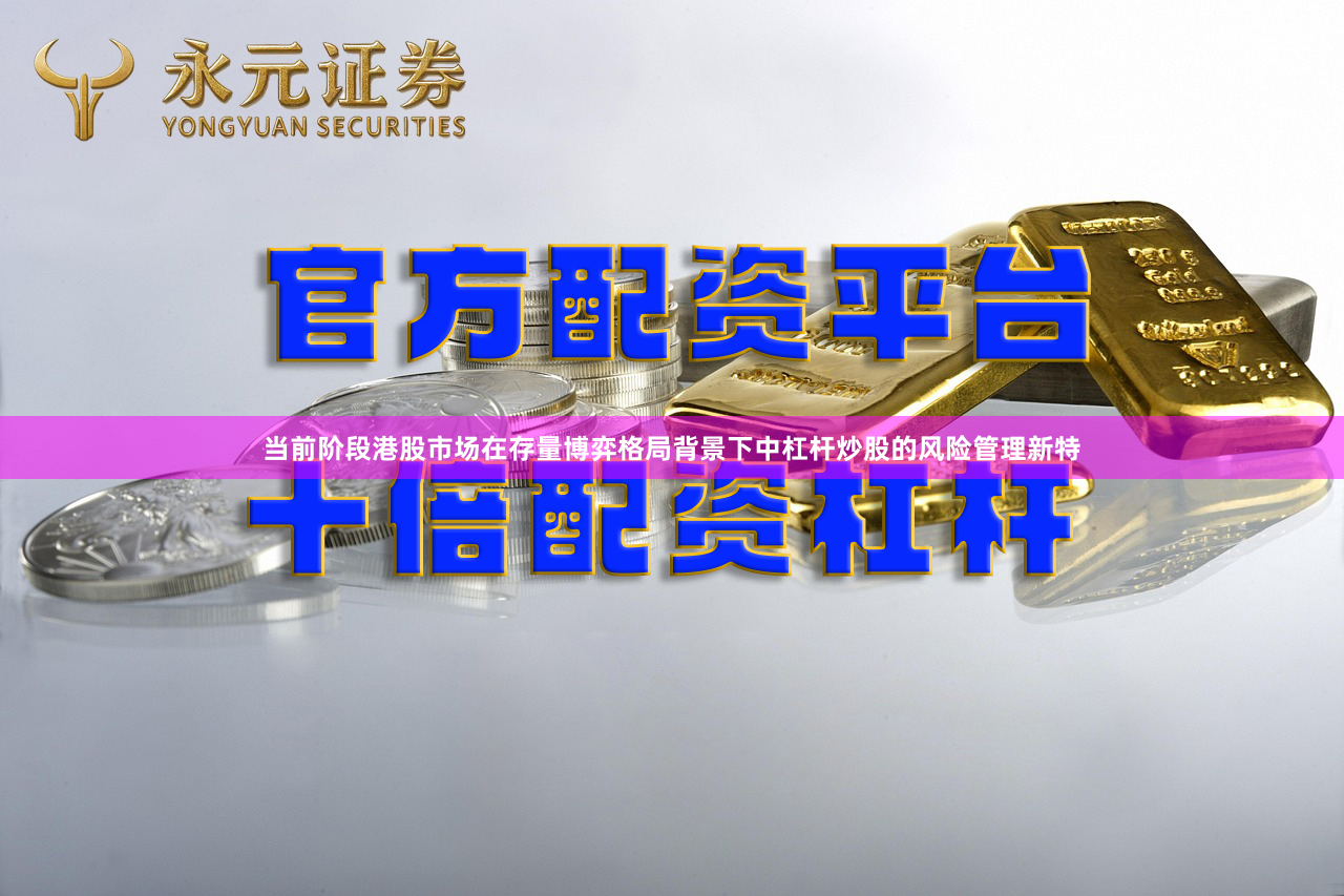 当前阶段港股市场在存量博弈格局背景下中杠杆炒股的风险管理新特
