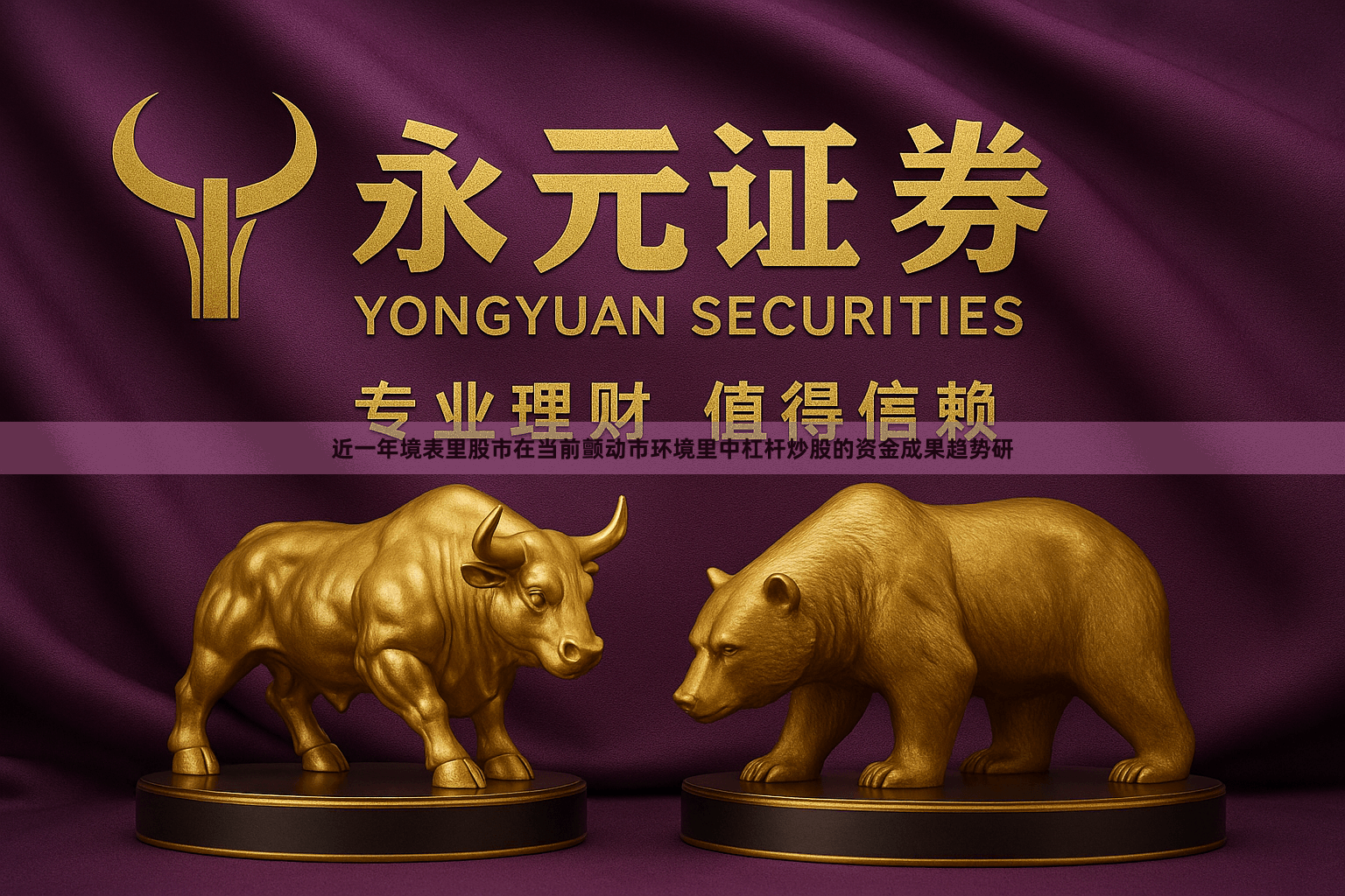 近一年境表里股市在当前颤动市环境里中杠杆炒股的资金成果趋势研