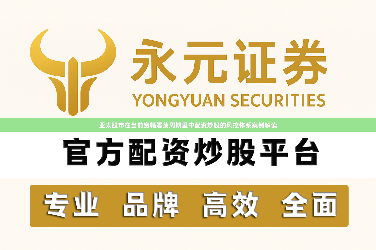 亚太股市在当前宽幅震荡周期里中配资炒股的风控体系案例解读