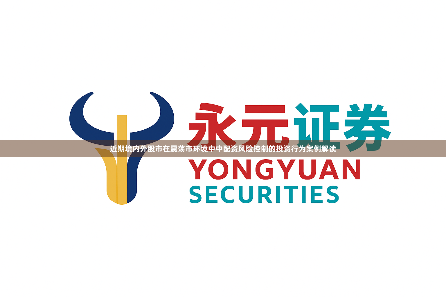 近期境内外股市在震荡市环境中中配资风险控制的投资行为案例解读