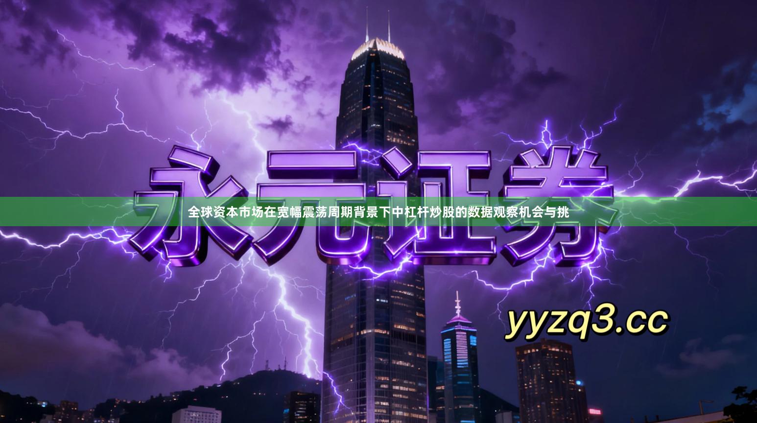 全球资本市场在宽幅震荡周期背景下中杠杆炒股的数据观察机会与挑