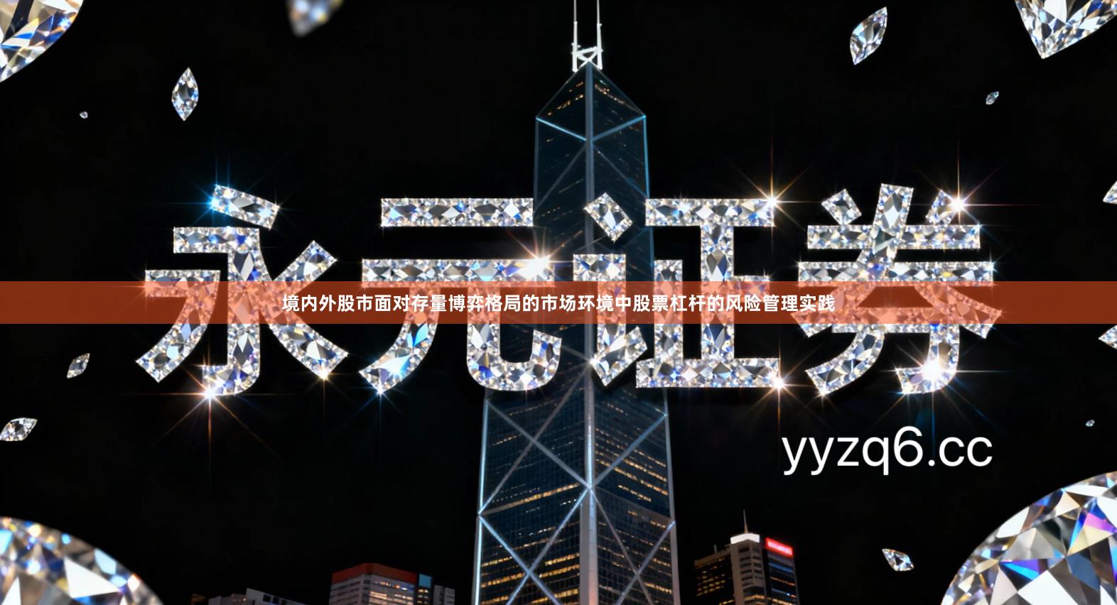 境内外股市面对存量博弈格局的市场环境中股票杠杆的风险管理实践