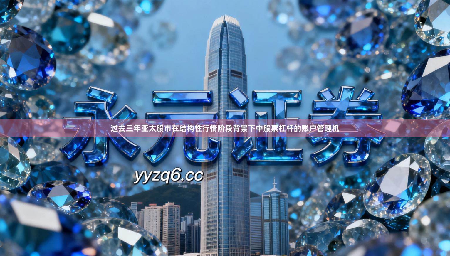 过去三年亚太股市在结构性行情阶段背景下中股票杠杆的账户管理机