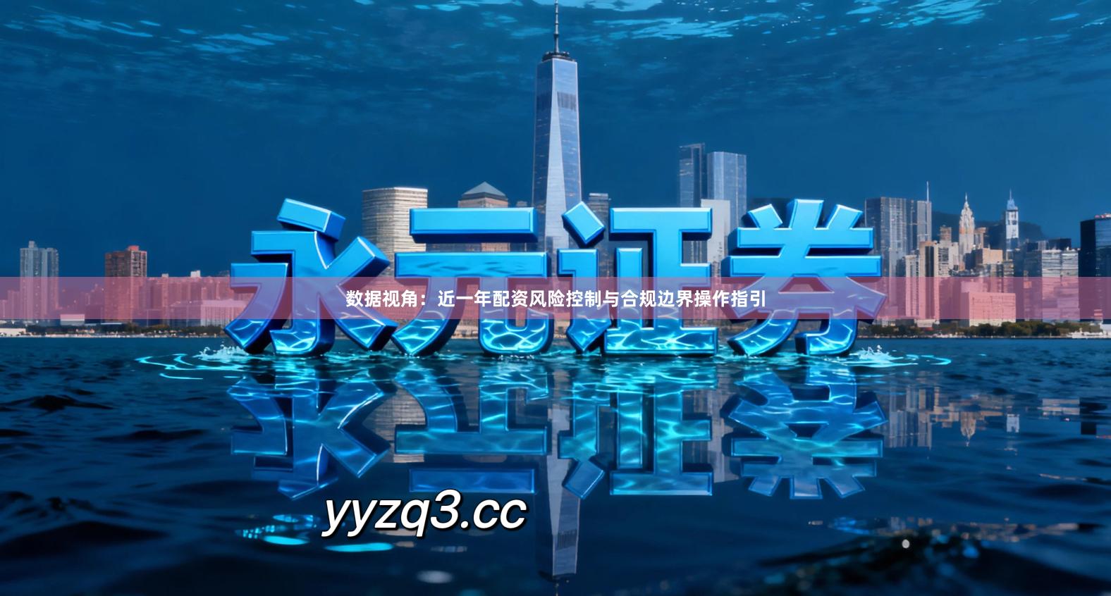 数据视角：近一年配资风险控制与合规边界操作指引