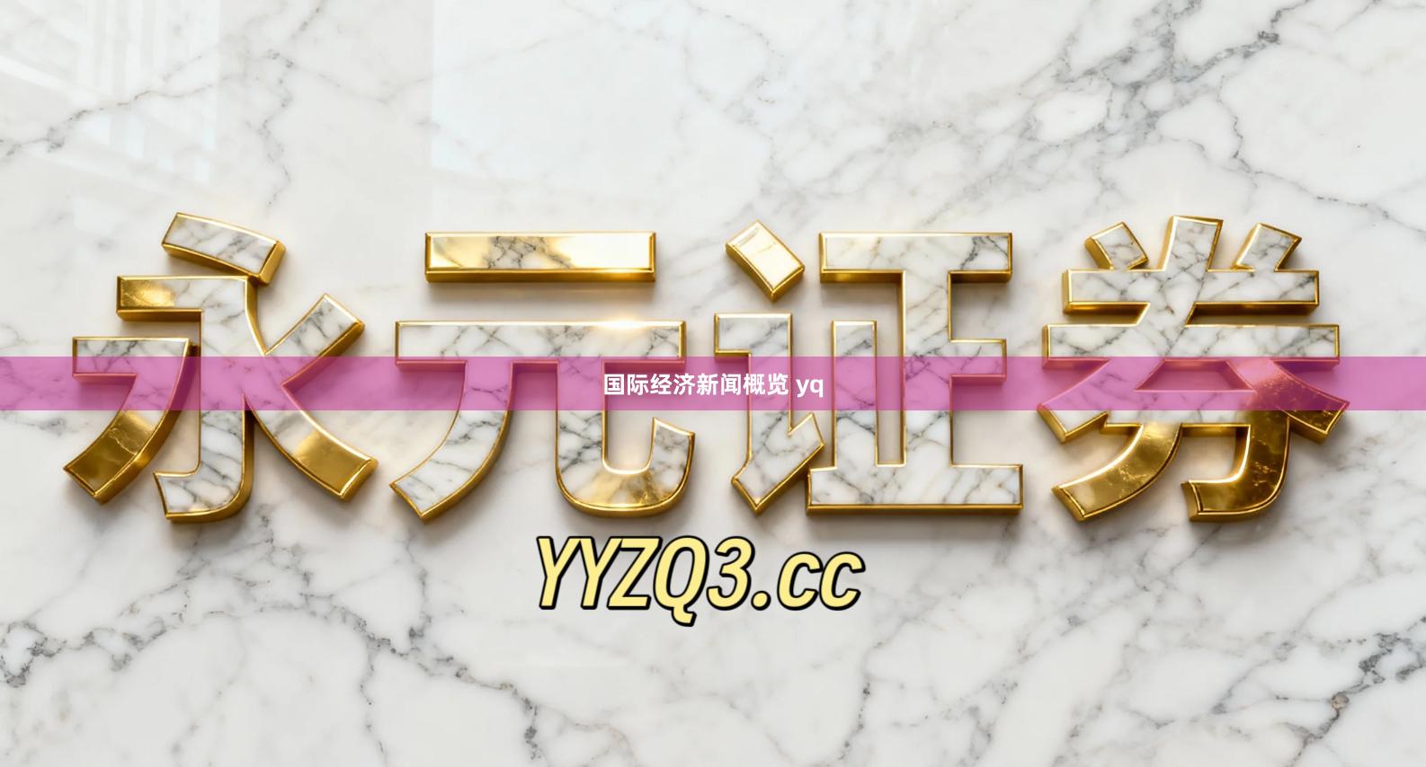 国际经济新闻概览 yq